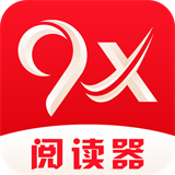 9x阅读器2.6.7