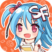 SF轻小说免费版