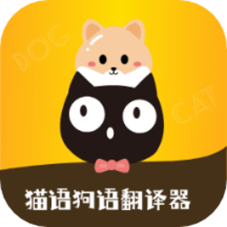 猫语狗语转换器app