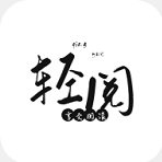 轻阅app 1.5.0