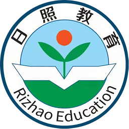 日照教育云平台学生版