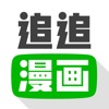 追追漫画官方版