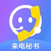 来电秘书app官方手机版