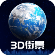 3D卫星街景地图