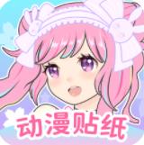 动漫贴贴app官方版