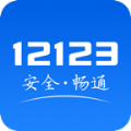 12123交管官方免费app