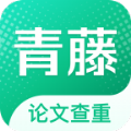 青藤论文查重app手机最新版