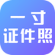 一寸证件照制作app