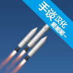 宇宙飞行模拟器汉化版