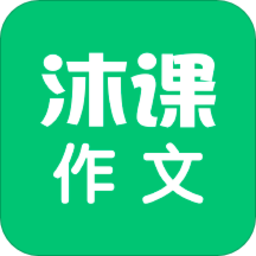 沐课作文app