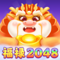 福禄2048