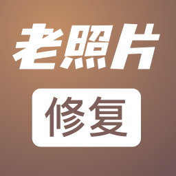 老照片修复工坊app