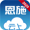 云上恩施2023版