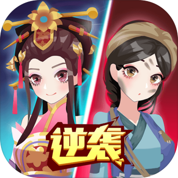 女皇冲冲冲V1.0.6