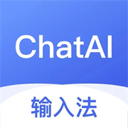 ChatAI输入法最新版