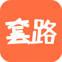 套路攻略app官方版