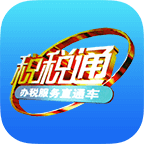 税税通app