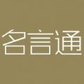 名言通官方手机版app