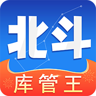 北斗库存管理app最新版