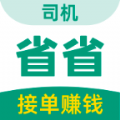 省省司机app