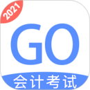 会计考试go