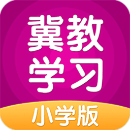 冀教学习小学版app