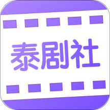 泰剧社app安卓版