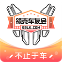 领克车友会app