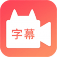 闪字幕app