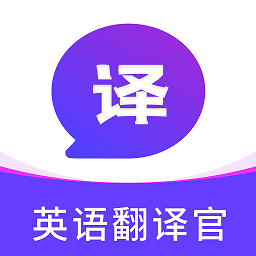 英文翻译官app