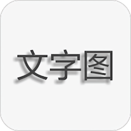 文字图片制作 - 安卓版