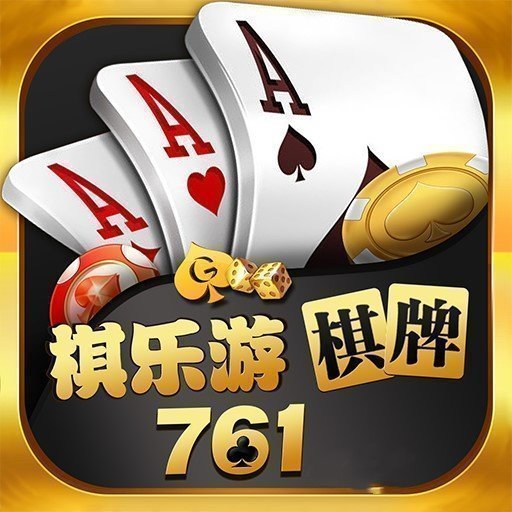 761棋乐游官网版