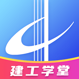 建工学堂app官方版