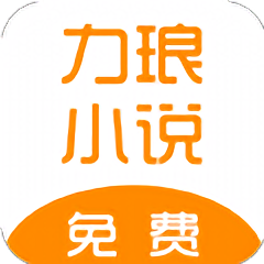 力琅小说app