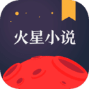 火星小说官网版v2.7.0