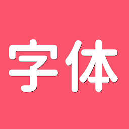 字体美化师app