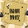 围棋学习宝典v1.0.0