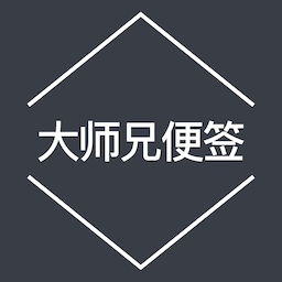 大师兄便签官方版