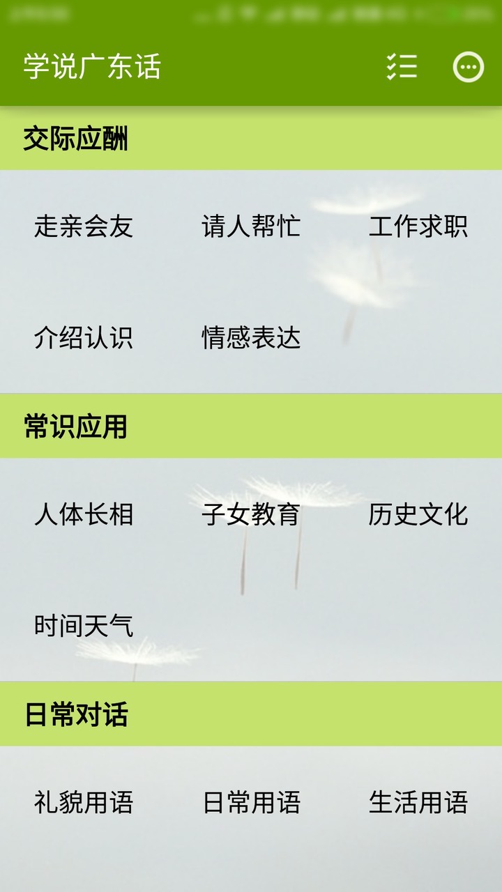 学说广东话app截图2