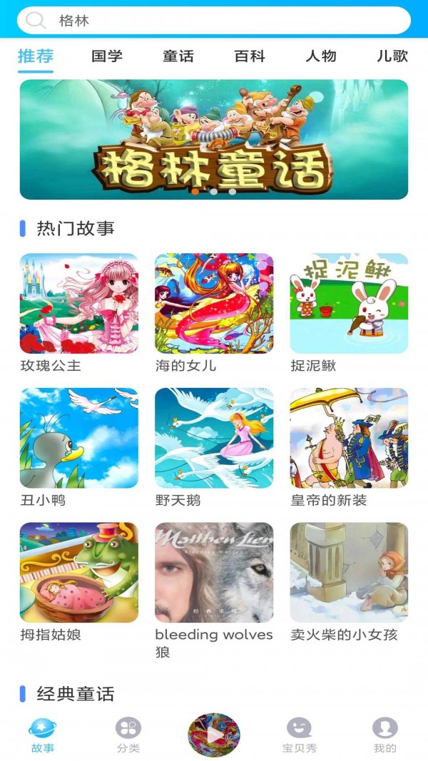 童话故事屋app