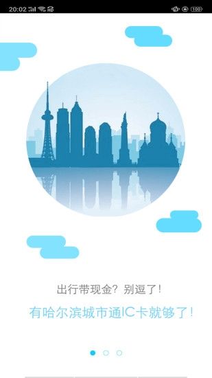 哈尔滨城市通app新版本