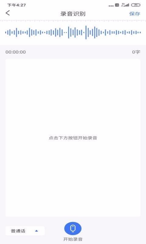 语音文字转换器app