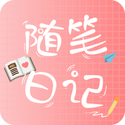 随笔日记app