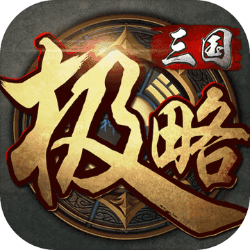 极略三国手机版 5.2.0