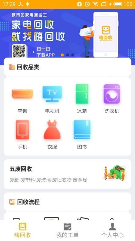 嗨回收截图