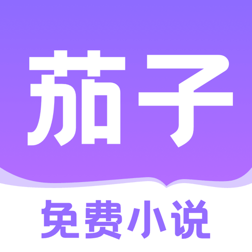 茄子免费小说app官方版