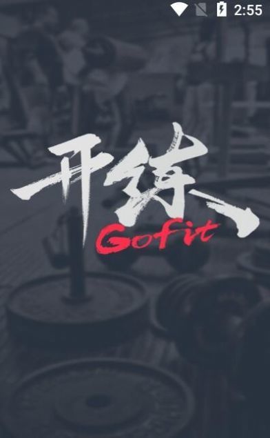 GoFit开练截图2