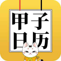 甲子日历app