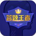 答题王者 最新版app