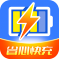 省心快充app